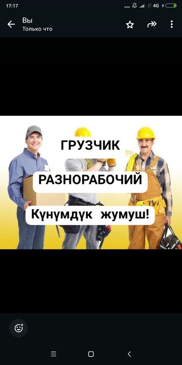 газаблок оборудование: Акчасы күнүнө төлөнгөн разнорабочий, грузчик, муж на час, демонтаж