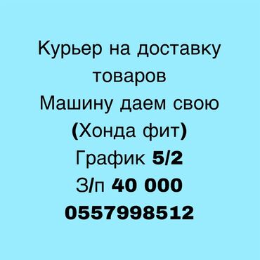предложение работы: Талап кылынат Автокурьер Толук жумуш күнү, Беш күндүк