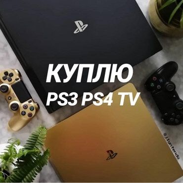 купить ps 3 slim: Куплю ps3, ps4 прошитые. Высокая оценка, самовывоз.24/7