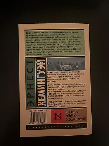 Kitablar və jurnallar: Книга Эрнест Хемингуэй Праздник который всегда с тобой за 6 манат — 2