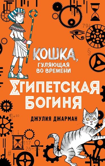 Другие товары для детей: Куплю!!! книгу "Египетская богиня" из серии "Кошка, гуляющая во