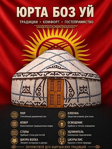 селекции: Аренда юрты, Каркас Деревянный, 85 баш, Казан, Посуда, С полом — 1