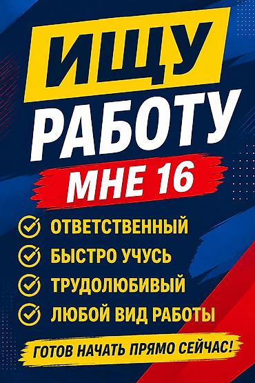 Ищу работу. Мне 16. Обо мне: - Ответственный и аккуратный - Быстро