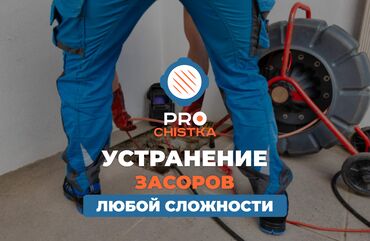 куплю двухкомнатную квартиру: Устранение засоров в Бишкеке. 📞 Звоните 24/7. PRO Чистка -