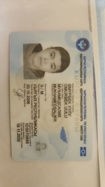швейный цех ищет заказы: Паспорт жоготтук, аты жөнү ( омурбек уулу Мухамедсалих) ким таап алса