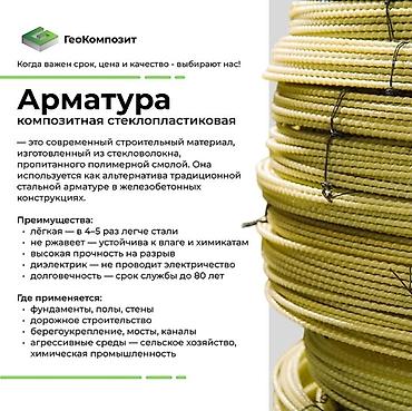 Композитная стеклопластиковая арматура Современный строительный