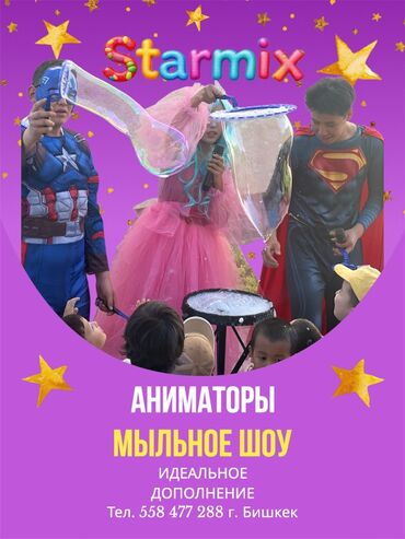 кафе с детскими площадками бишкек: 🎉 Starmix — делаем детские праздники звёздными! 🌟 Ты хочешь, чтобы