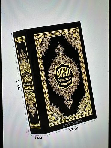 переводы: Добрый день покупатель! Продаю 2 шт книги 1. Коран (копия перевод — 2