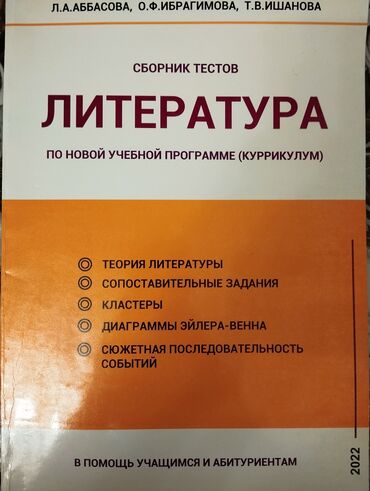 Kitablar, jurnallar, CD, DVD: Rus sektoru üçün test kitabı Сборник тестов Литература Л.А. Аббасова