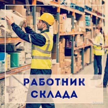 разнорабочий керек: Требуются сотрудники на склад. От 18 лет, опыт не обязателен. График