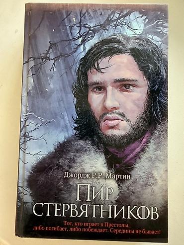 пыль: КОМПЛЕКТ КНИГ “ИГРЫ ПРЕСТОЛОВ” 6 книг Комплект книг «Песнь Льда и — 4