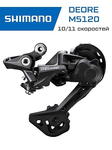 Велозапчасти: Переключатель задний Shimano Deore M5120 для трансмиссий 10 и 11 — 1