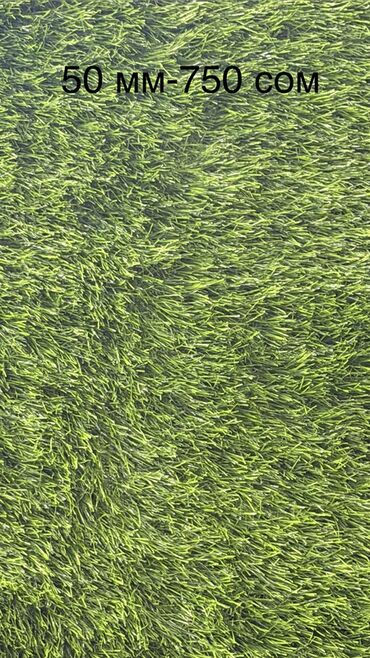 Газон: Искусственная трава (газон) различных высот ворса: - 7 мм — 320 — 3