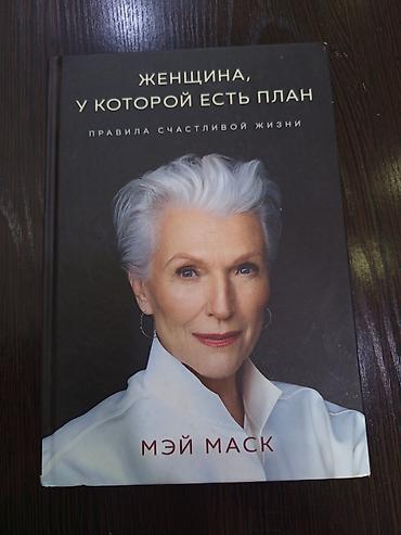 книги твоя вина: Книга: «Женщина, у которой есть план. Правила счастливой жизни» Автор — 1