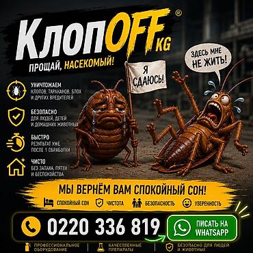 КлопOFF KG — дезинсекция помещений, квартир, домов. Что делаем: - at lalafo.kg КлопOFF KG — дезинсекция помещений, квартир, домов. Что делаем: -