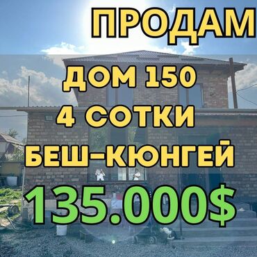 дом в даче: Үй, 150 кв. м, 6 бөлмө, Кыймылсыз мүлк агенттиги, Косметикалык оңдоо