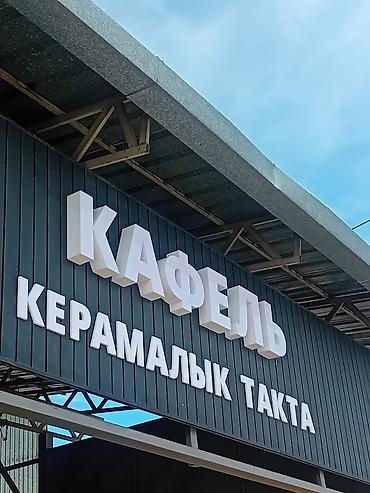 Изготовление рекламных конструкций: | Объемные буквы, | Разработка дизайна — 4