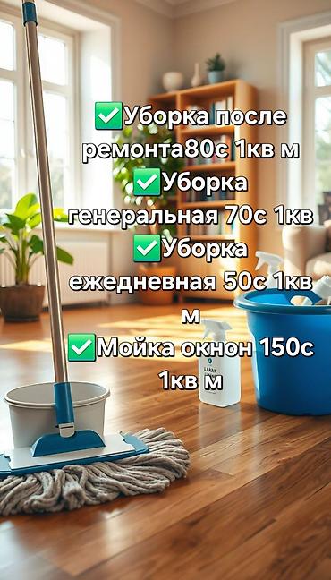 расценки: Уборка помещений, | Уборка после ремонта, | Квартиры — 1