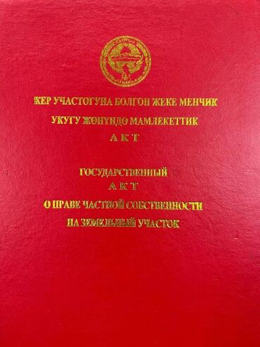 пустой жер: 5 соток, Для строительства, Красная книга, Тех паспорт, Договор купли-продажи