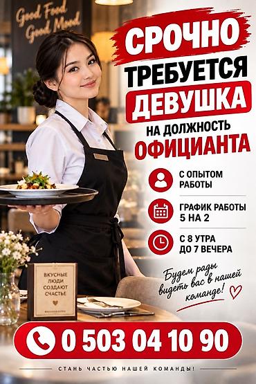 Требуется Официант Менее года опыта, Оплата: Ежедневно