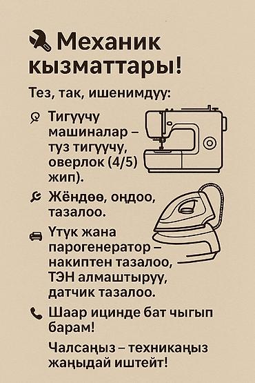 🔧 Механик на выезд! Качественно и недорого: 🪡 Швейные машинки –