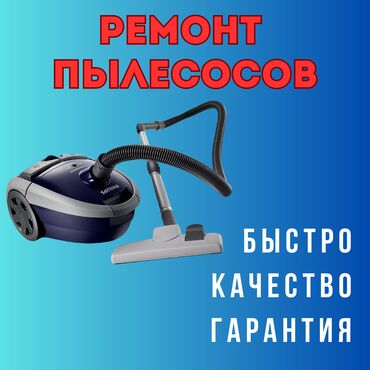 моющий пылесос: Ваш ПЫЛЕСОС вышел из строя? Не переживайте, мы решим эту проблему