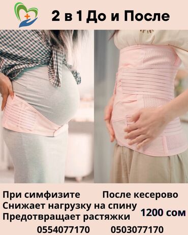 Медицинские услуги: ✨ 2 в 1 Бандаж для беременных ✨ Идеальное решение для будущих мам