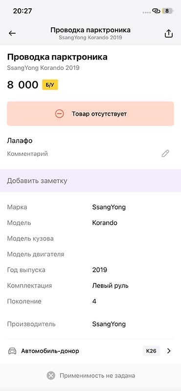 ssangyon: Проводка парктроника SsangYong Korando, поколение 4, год выпуска — 2