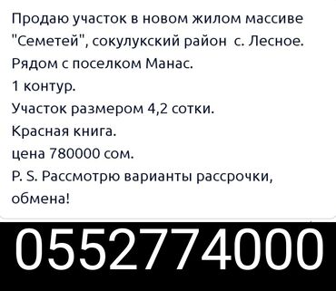 продажа участка в бишкеке: 4 соток, Для строительства, Красная книга