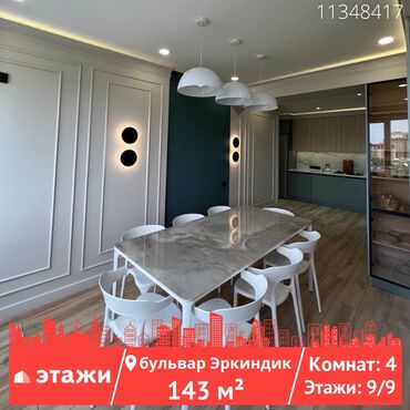 индивидуалка 2 комнаты: 4 комнаты, 143 м², Индивидуалка, 9 этаж, Дизайнерский ремонт