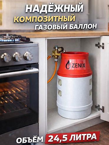газ баллон 27 л: Композитные газовые баллоны ZENIX - Объемы: 24,5 л и 18,5 л (указаны — 1