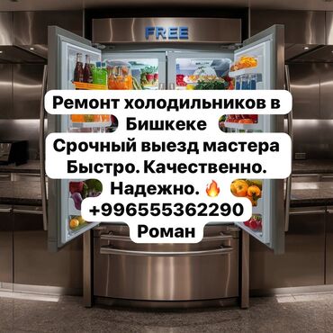 воронцовка санаторий бишкек контакты телефон: Ремонт холодильников в Бишкеке. - Срочный выезд мастера на дом -