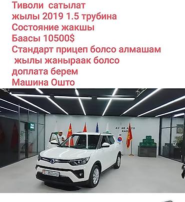 саненг тиволи: Ssangyong Tivoli: 2019 г., 1.5 л, Автомат, Бензин, Кроссовер — 1
