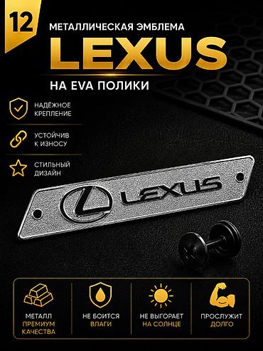 эмблема на лексус: Розница 150 сом (одна штука) Оптом от 10шт - 90 сом Металлическая — 1