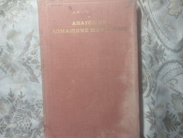 рояль цена: Анотомия животных, авт, Акаев
