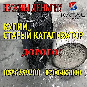 Катализатор алабыз, Скупка катализатора Скупка катализаторов очень