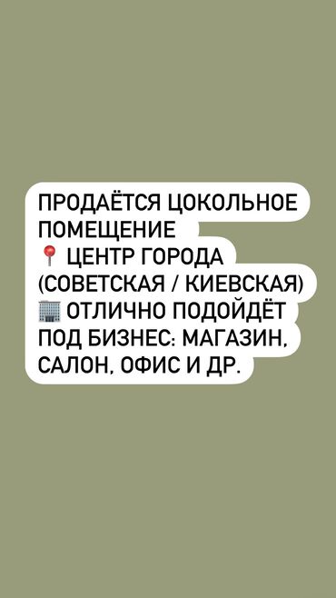 Помещения свободного назначения: Продаётся цокольное помещение под бизнес! 📍 Расположение: самый центр