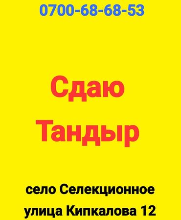 сдаетсья автомойка в аренду: Сдаю тандыр район Ак-Орго село Селекционное улица Кипкалова 12