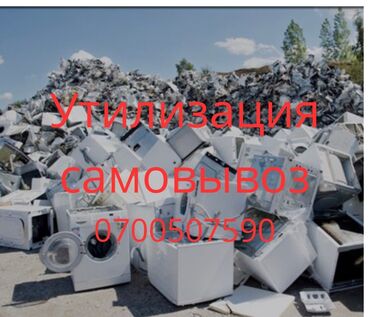 кондиционеры маленкий: Утилизация Стиральных машин 
Самовывоз. 
Забираем быстро и аккуратно