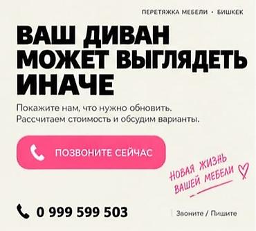 Ремонт, реставрация мебели: Перетяжка мебели в Бишкеке. Вернём любимой мебели новый вид — 7