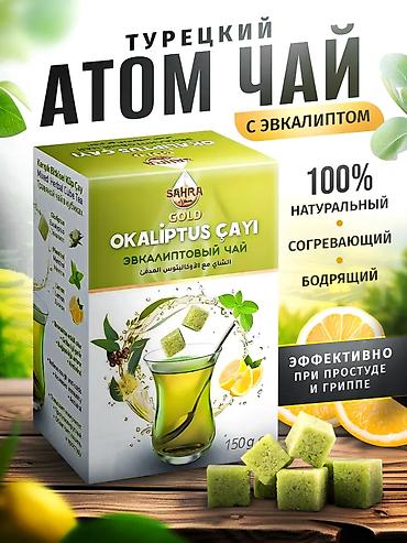травяные: Турецкий «Атом чай — Эвкалипт» в кубиках - Формат: кубики для — 1