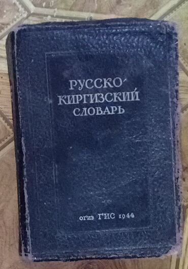 Другие книги и журналы: На изображении представлен Русско-киргизский словарь, изданный ОГИЗ