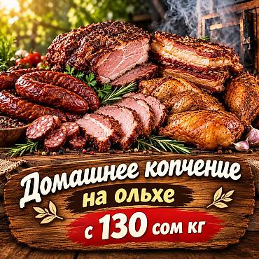 🔥🌿 ХОТИТЕ НАСТОЯЩИЕ ДОМАШНИЕ КОПЧЁНОСТИ? 🌿🔥 🥩🐔🥓 Принесите свои at lalafo.kg 🔥🌿 ХОТИТЕ НАСТОЯЩИЕ ДОМАШНИЕ КОПЧЁНОСТИ? 🌿🔥 🥩🐔🥓 Принесите свои