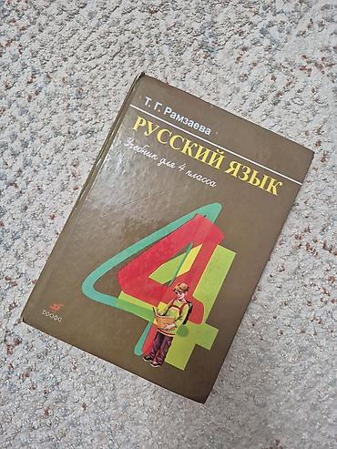 Русский язык, 4 класс, Б/у, Платная доставка, Самовывоз at lalafo.kg Русский язык, 4 класс, Б/у, Платная доставка, Самовывоз