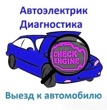 услуги сто: Автоэлектрик кызматтары, баруу менен