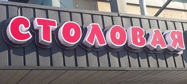 Изготовление рекламных конструкций: | Таблички, Неоновые вывески, Рекламные стойки, | Монтаж, Послепечатная обработка, Демонтаж — 11