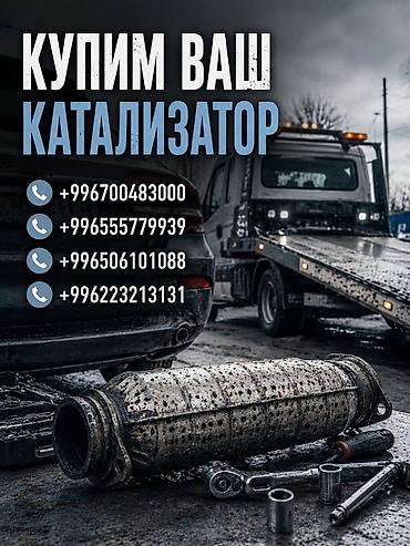 Катализатор сатып алабыз, эн кымбат баада катализатор Куплю