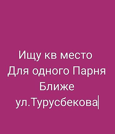 дом в кызыл аскер: Срочно Бир балага кв место керек болуп жатат ул.Турусбекова жакыныраак — 1