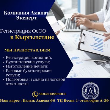 осоо продаю: Юридические услуги | Налоговое право, Финансовое право, Экономическое право | Консультация, Аутсорсинг