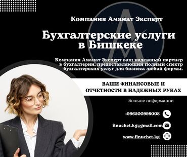 бухгалтерские курсы бишкек: Бухгалтерские услуги | Сдача налоговой отчетности, Перерегистрация юридических лиц, Консультация